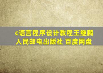 c语言程序设计教程王继鹏 人民邮电出版社 百度网盘